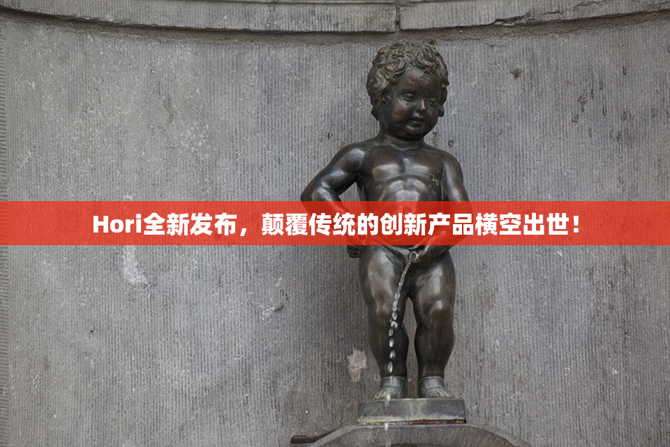 Hori全新发布，颠覆传统的创新产品横空出世！