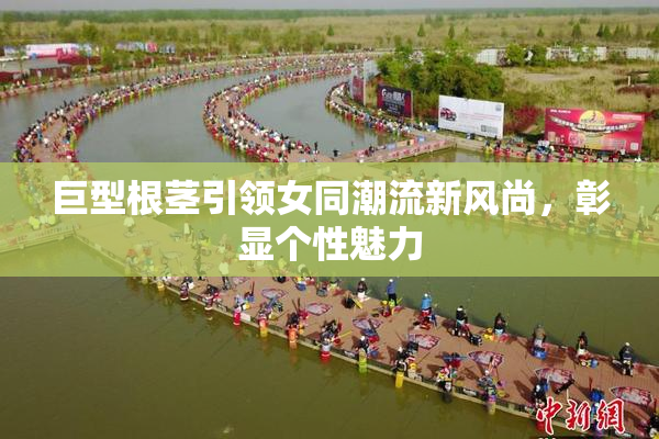 巨型根茎引领女同潮流新风尚，彰显个性魅力