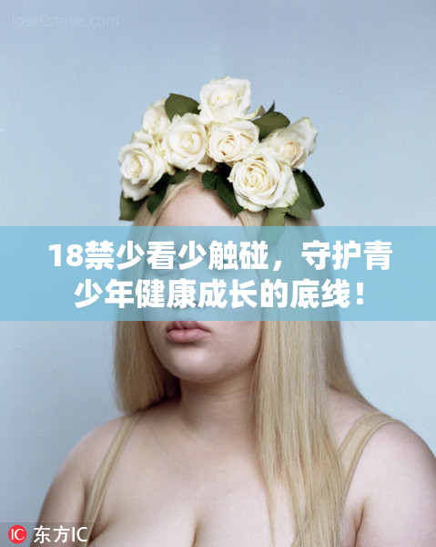 18禁少看少触碰，守护青少年健康成长的底线！
