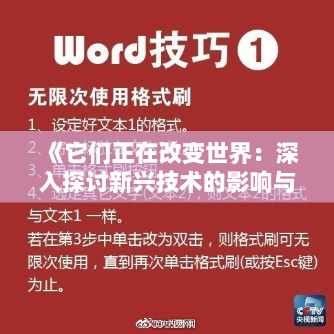 《它们正在改变世界：深入探讨新兴技术的影响与挑战》