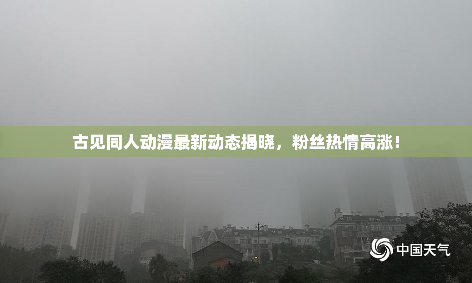 古见同人动漫最新动态揭晓，粉丝热情高涨！