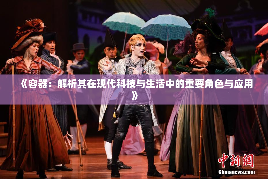 《容器：解析其在现代科技与生活中的重要角色与应用》