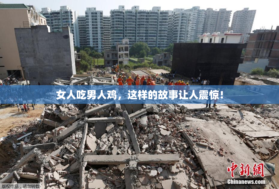 女人吃男人鸡，这样的故事让人震惊！