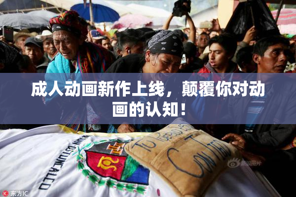 成人动画新作上线，颠覆你对动画的认知！