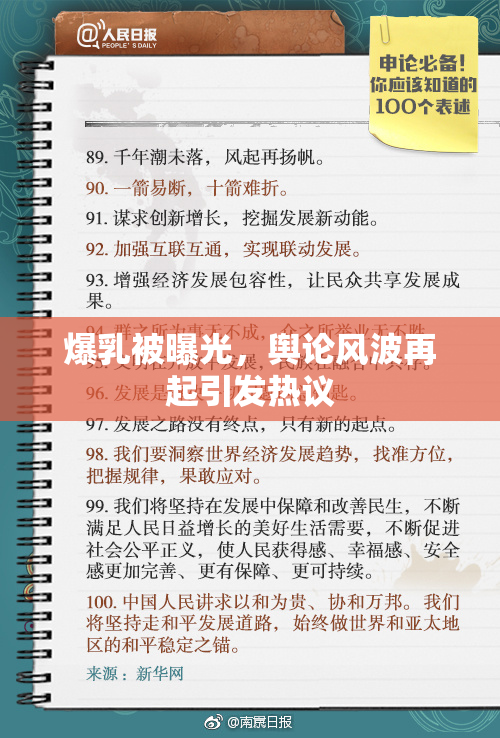 爆乳被曝光，舆论风波再起引发热议