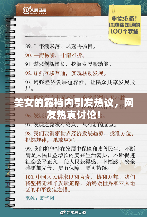 美女的露裆内引发热议，网友热衷讨论！