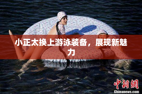 小正太换上游泳装备，展现新魅力