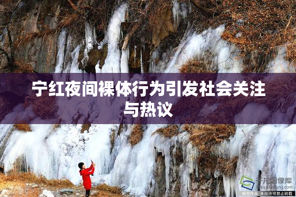 宁红夜间裸体行为引发社会关注与热议