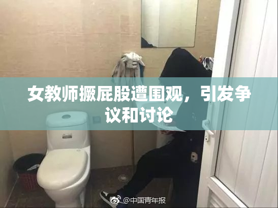 女教师撅屁股遭围观，引发争议和讨论