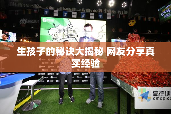 生孩子的秘诀大揭秘 网友分享真实经验
