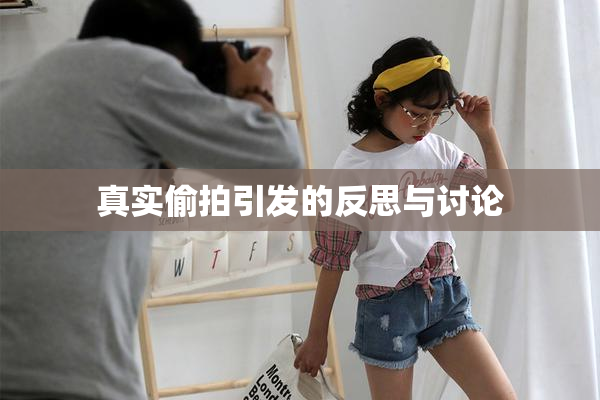 真实偷拍引发的反思与讨论