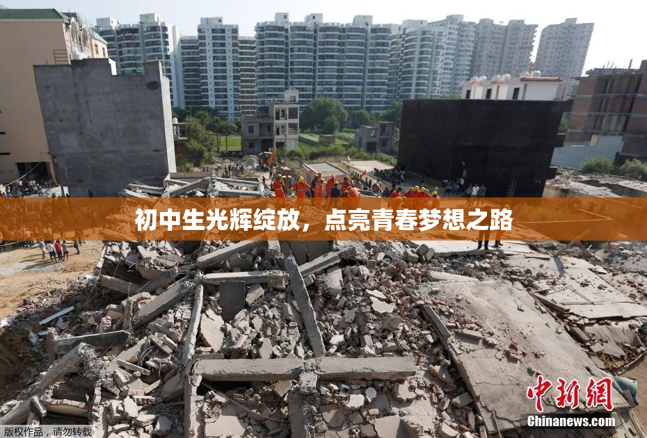 初中生光辉绽放，点亮青春梦想之路