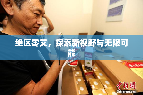 绝区零艾，探索新视野与无限可能