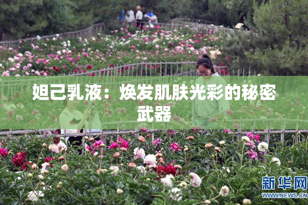 妲己乳液：焕发肌肤光彩的秘密武器