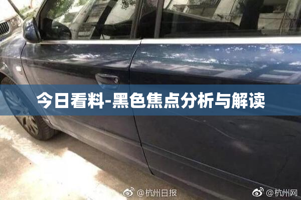 今日看料-黑色焦点分析与解读