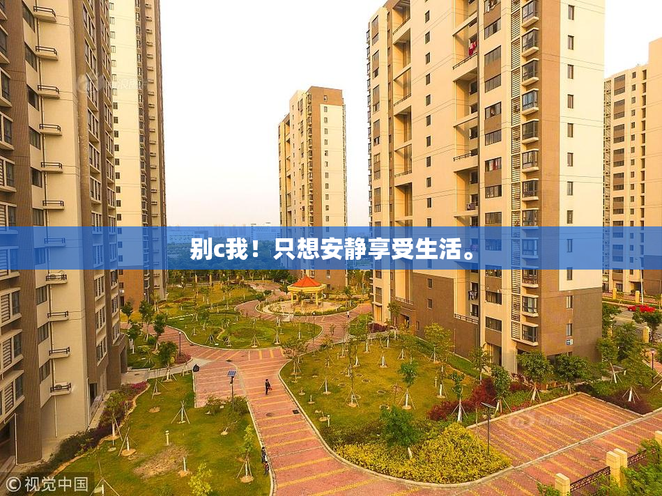 别c我！只想安静享受生活。