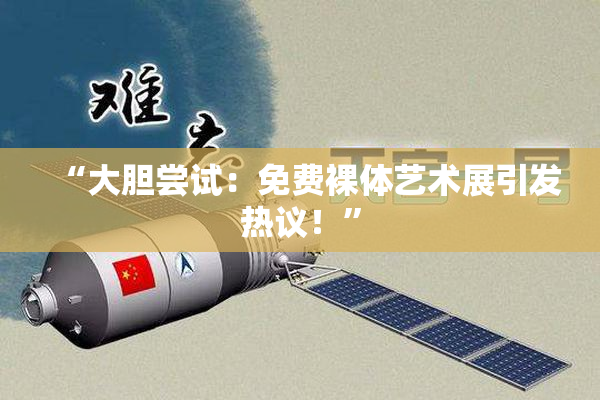 “大胆尝试：免费裸体艺术展引发热议！”