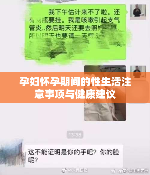 孕妇怀孕期间的性生活注意事项与健康建议