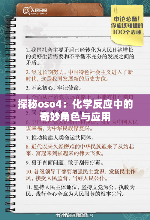 探秘oso4：化学反应中的奇妙角色与应用