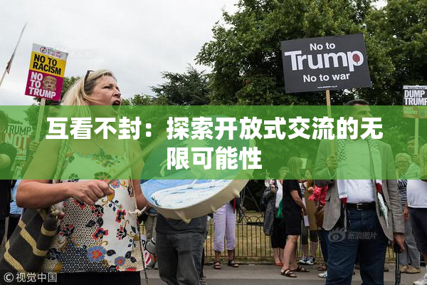 互看不封：探索开放式交流的无限可能性