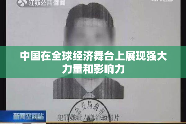 中国在全球经济舞台上展现强大力量和影响力