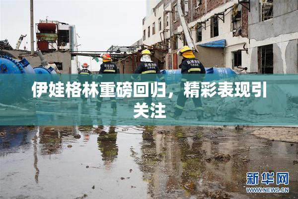 伊娃格林重磅回归，精彩表现引关注