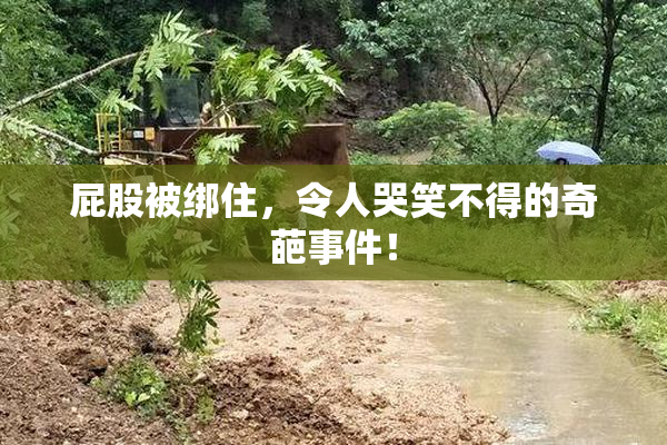 屁股被绑住，令人哭笑不得的奇葩事件！