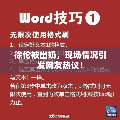 徐伦被出奶，现场情况引发网友热议！