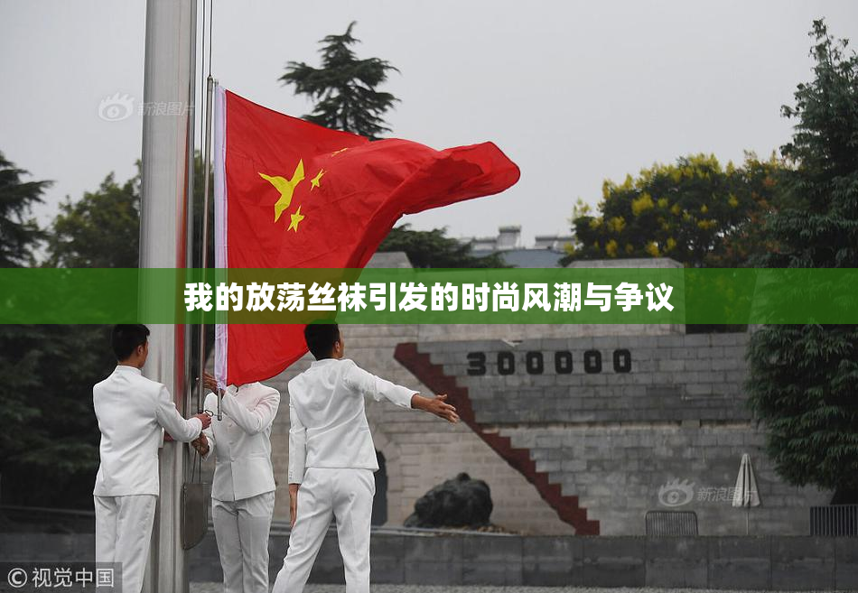 我的放荡丝袜引发的时尚风潮与争议