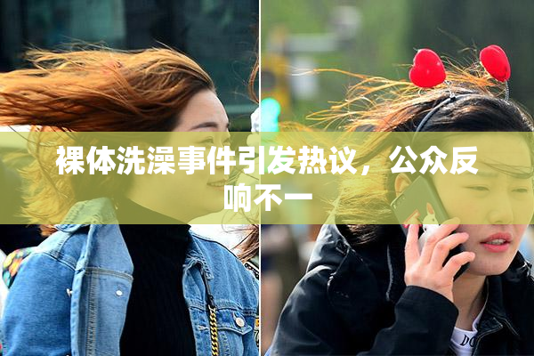 裸体洗澡事件引发热议，公众反响不一