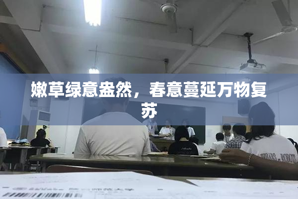 嫩草绿意盎然，春意蔓延万物复苏