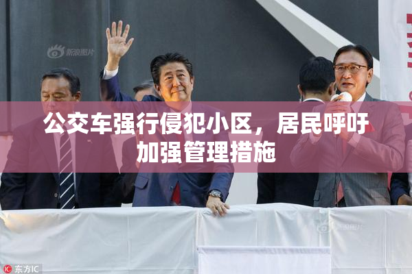 公交车强行侵犯小区，居民呼吁加强管理措施
