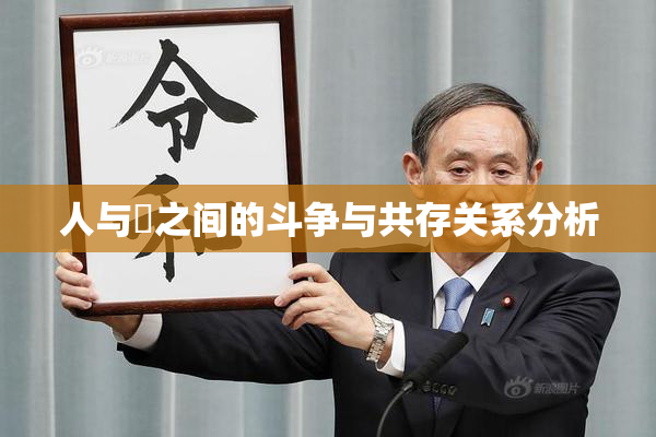 人与嘼之间的斗争与共存关系分析