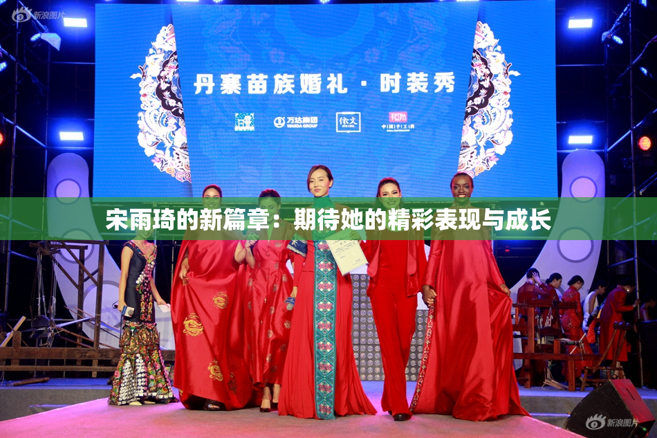 宋雨琦的新篇章：期待她的精彩表现与成长