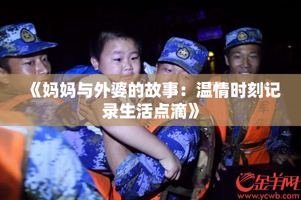 《妈妈与外婆的故事：温情时刻记录生活点滴》