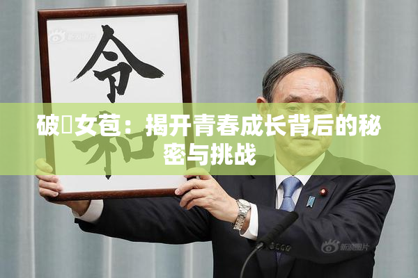 破處女苞：揭开青春成长背后的秘密与挑战