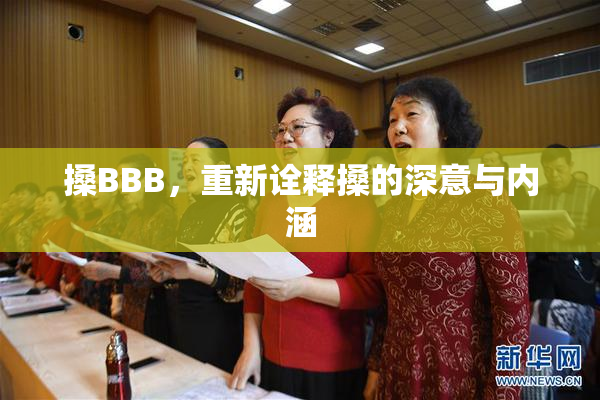 搡BBB，重新诠释搡的深意与内涵
