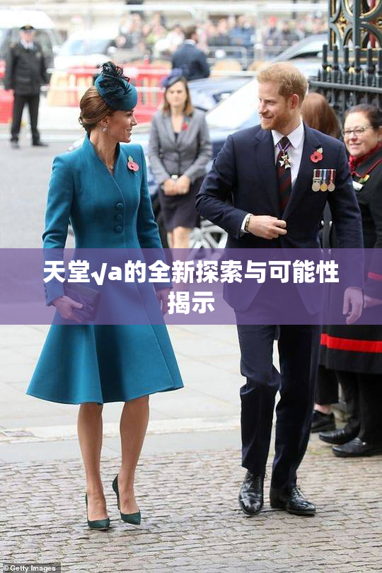 天堂√a的全新探索与可能性揭示
