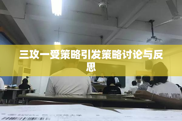 三攻一受策略引发策略讨论与反思