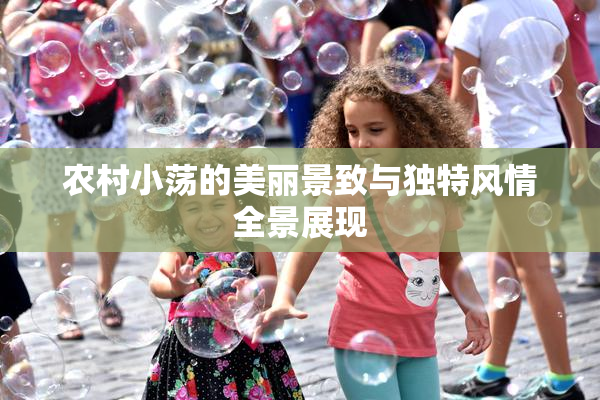 农村小荡的美丽景致与独特风情全景展现