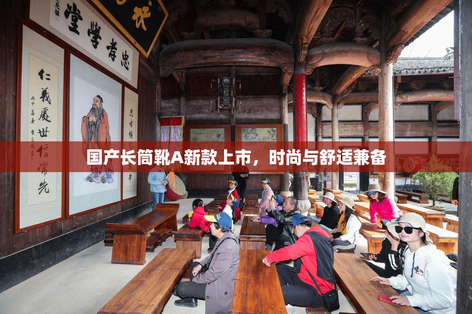 国产长筒靴A新款上市，时尚与舒适兼备