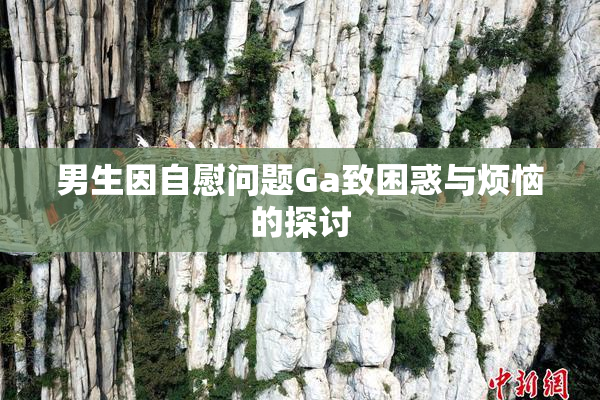 男生因自慰问题Ga致困惑与烦恼的探讨
