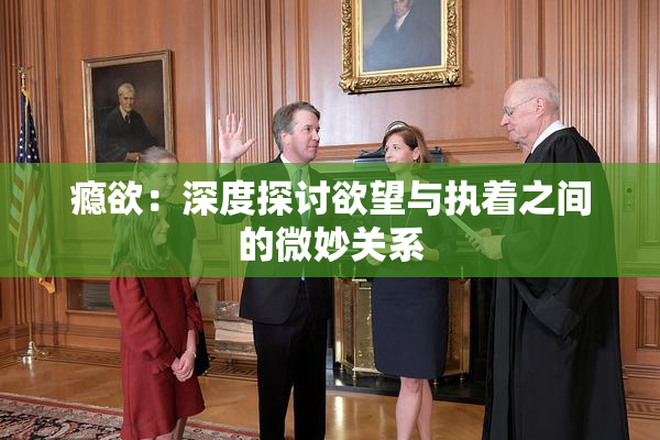 瘾欲：深度探讨欲望与执着之间的微妙关系