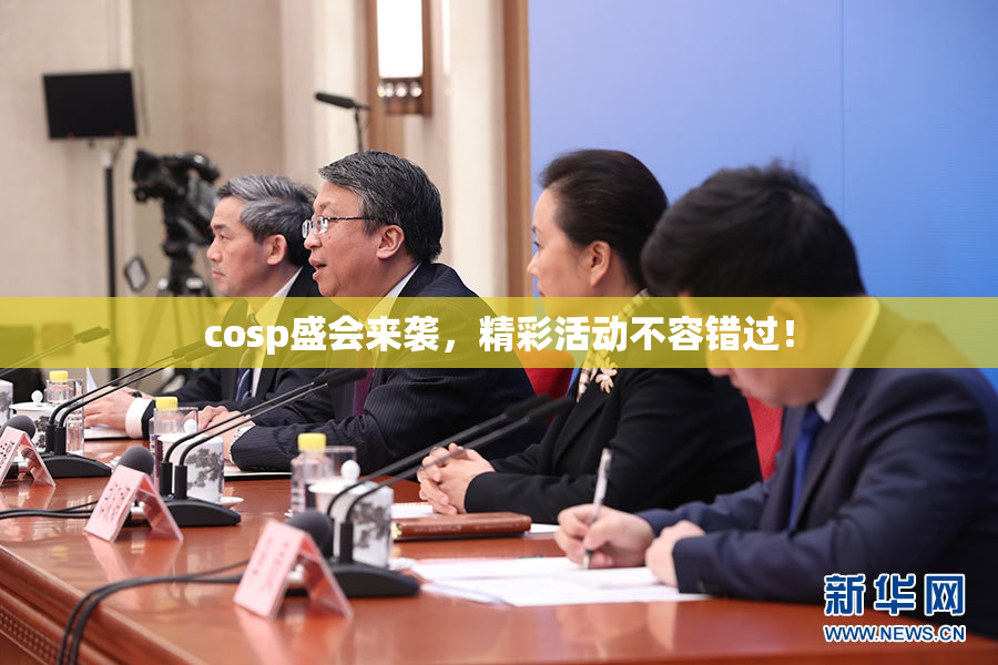 cosp盛会来袭，精彩活动不容错过！