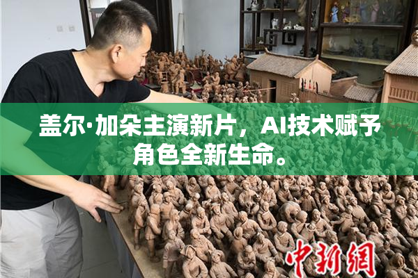 盖尔·加朵主演新片，AI技术赋予角色全新生命。