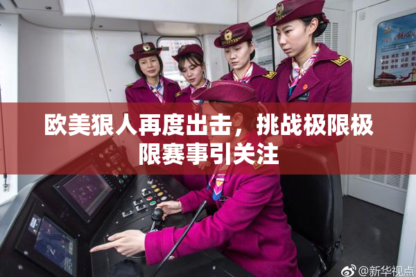欧美狠人再度出击，挑战极限极限赛事引关注
