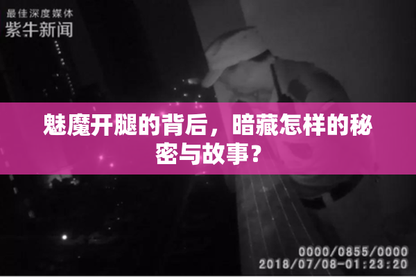 魅魔开腿的背后，暗藏怎样的秘密与故事？