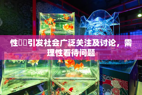 性亂倫引发社会广泛关注及讨论，需理性看待问题