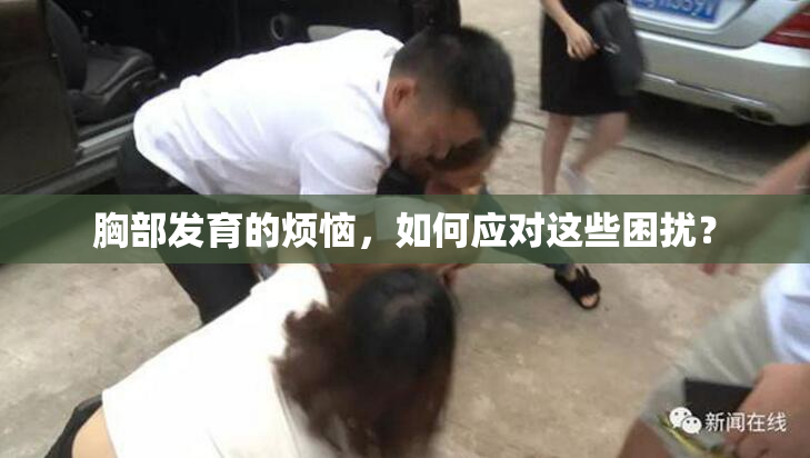 胸部发育的烦恼，如何应对这些困扰？