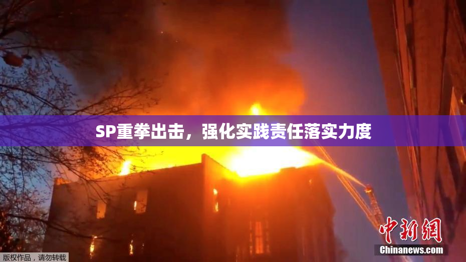 SP重拳出击，强化实践责任落实力度